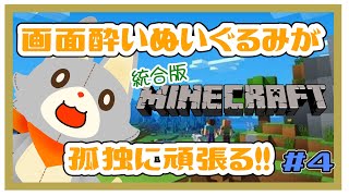 【MINECRAFT 統合版】画面酔いぬいぐるみは孤独に頑張る！！#4【マイクラ】