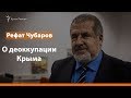 Рефат Чубаров о деоккупации Крыма | Радио Крым.Реалии