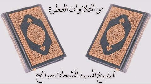 سورة الحج سيد بن الشحات بن صالح من صلاة التهجد