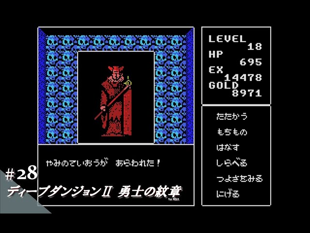 Play】MSX ディープダンジョンⅡ 勇士の紋章 #28 - END - レトロゲーム