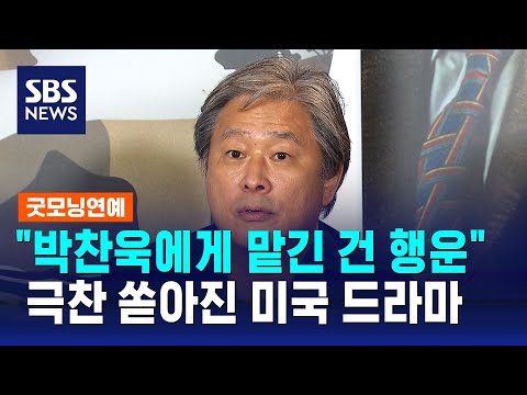 &quot;박찬욱에게 맡긴 건 행운&quot;…극찬 쏟아진 미국 드라마 / SBS / 굿모닝연예