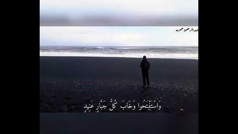 من سورة ابراهيم | عبدالرحمن حمزه