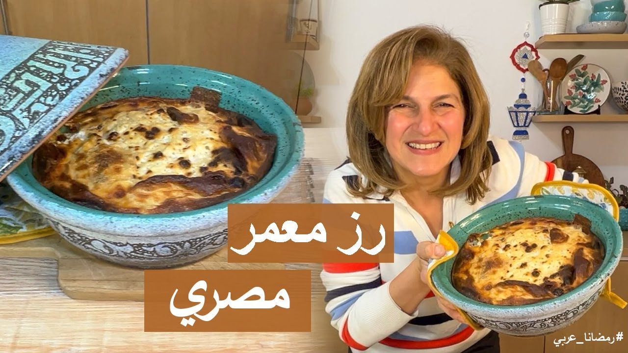 #رمضانا_عربي رز معمر مصري علي أصوله | #شيف_سلمى_سليمان