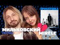 💔 MIRÈLE и МИЛЬКОВСКИЙ из «Нервов» слушают его новый альбом и обсуждают прошлые романы / Прослушка