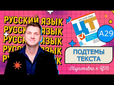А29. Текст, подтемы текста #подготовкакцт #русскийязык #урок #цт #егэ #рт #школа #репетитор #русский