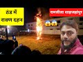 Thand mai Ravan Dahan  😱 / Ramleela Shahjahanpur / Ravan Dahan / Shahjahanpur
