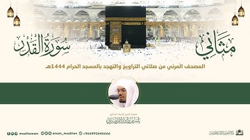 (سورة القدر) مثاني المصحف الصوتي والمرئي من صلاتي التراويح والتهجد بالمسجد الحرام لعام 1444هـ.