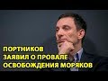 Портников заявил о провале освобождения моряков