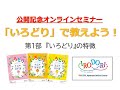 『いろどり』オンラインセミナー第1部：『いろどり』の特徴