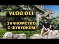 Остров Фукуок Вьетнам. Цены и места. Канатная дорога. VLOG 011