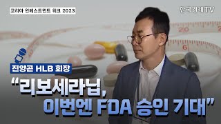진양곤 HLB 회장 “리보세라닙, FDA 승인 기대 여전” ｜KOREA INVESTMENT WEEK 2023｜한국경제TV