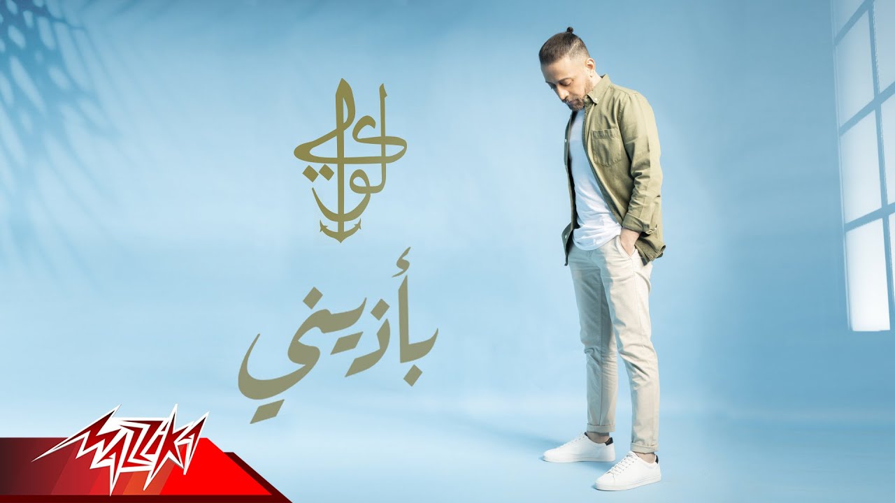 Watch Loai - Ba2zeny | Lyrics Video 2020 | لؤي - بأذيني on YouTube Watch Loai - Ba2zeny | Lyrics Video 2020 | لؤي - بأذيني on YouTube