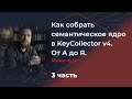 Как собрать семантическое ядро в KeyCollector v4. От А до Я. Мини-курс. 3 часть