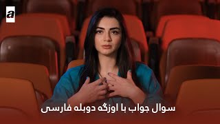 برنامه سوال جواب با اوزگه تورر بازیگر نقش بالاخاتون سریال ترکی عثمان فصل چهارم
