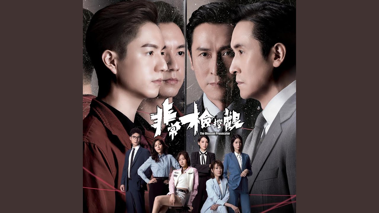 感同身受 (劇集《非常檢控觀》片尾曲)