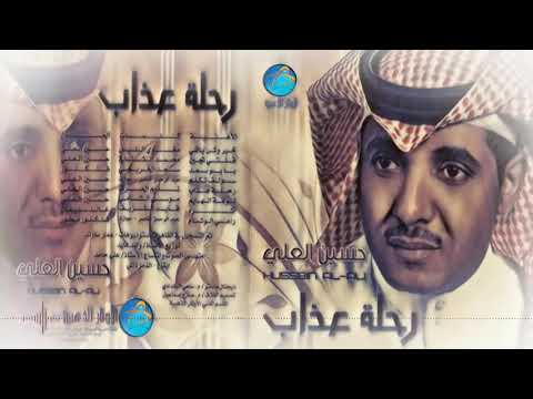 الفنان حسين العلمي قلتي تجيني ونقسم الهم اللحن في هذا 