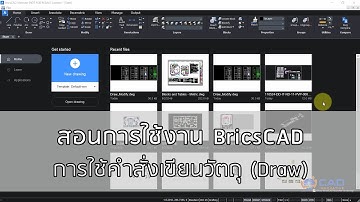 BricsCAD : สอนการใช้งาน BricsCAD การเขียนวัตถุ