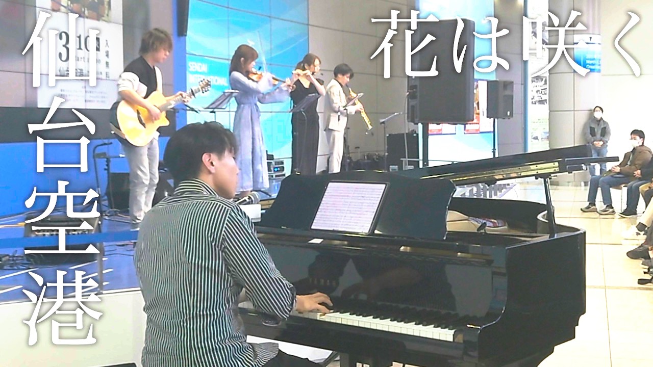 速報 ハ長で弾くピアノ TVドラマ＆CMミュージック NOW ① 東日本大震災から15年】復興ピアノで奏でる花は咲く (Hana wa Saku