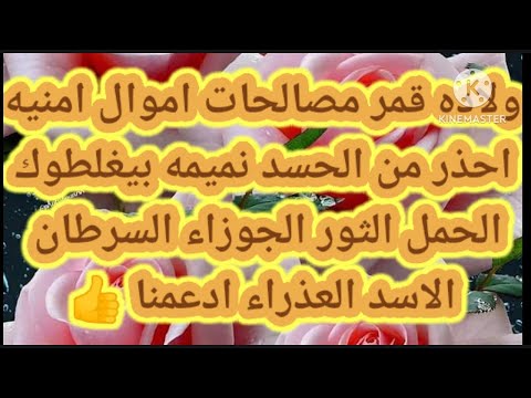 ولاده قمر مصالحات اموال امنيه احذر من الحسد نميمه بيغلطوك الحمل الثور الجوزاء السرطان الاسد العذراء
