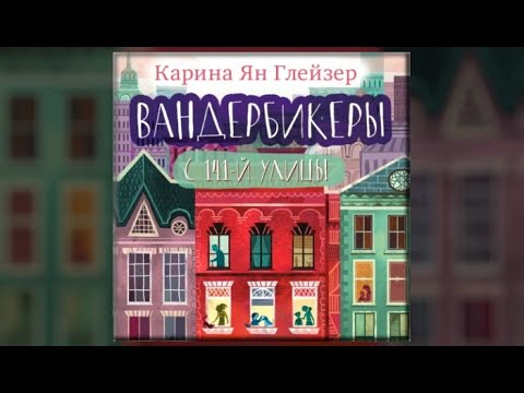 Вандербикеры с 141‑й улицы | Карина Ян Глейзер (аудиокнига) - YouTube
