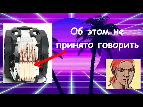 ТО, О ЧЕМ НЕ ГОВОРЯТ. Кулер на тепловых трубках