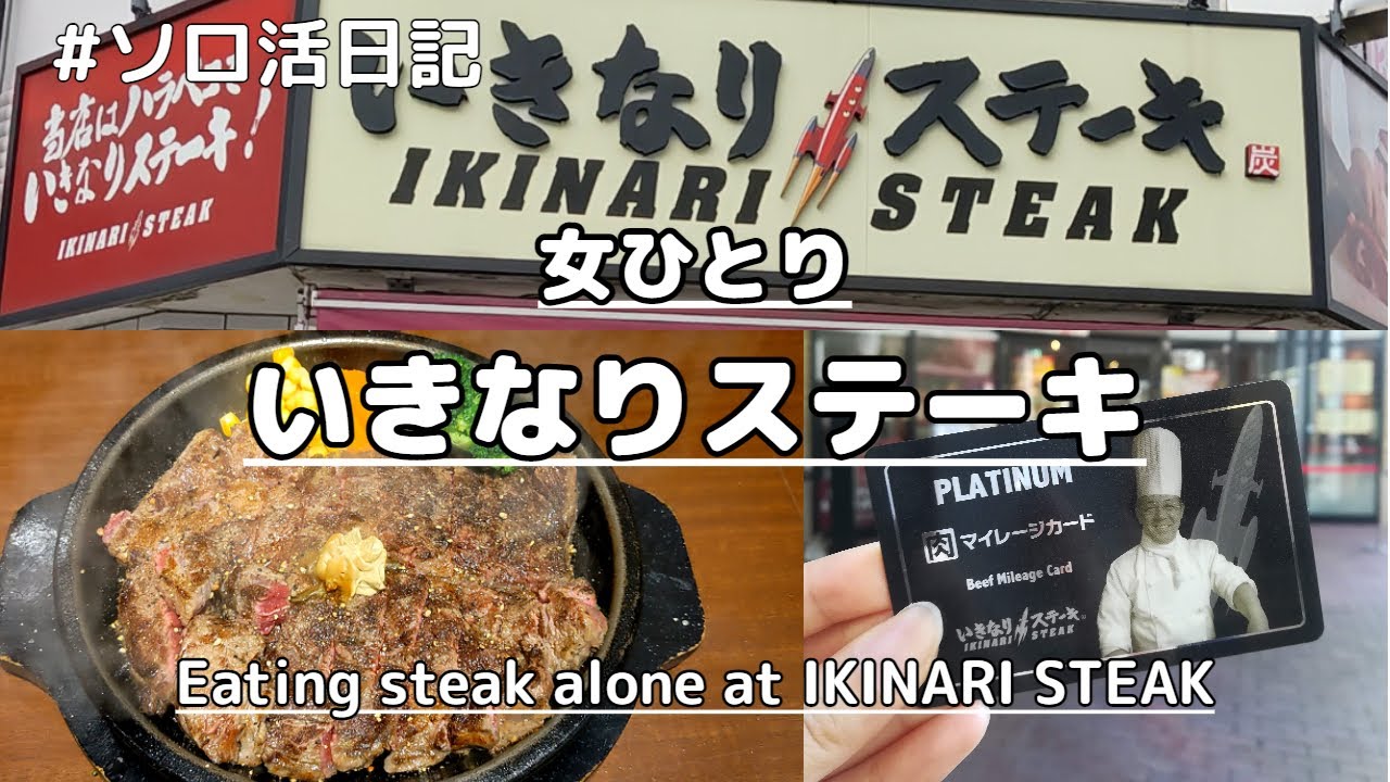 ソロ活 肉が食べたい プラチナのおひとりさま女子がいきなりステーキで食べまくるvlog Youtube