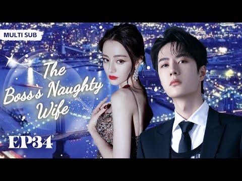 MUTLISUB【霸总的冤家甜妻】▶EP 34💋性感女神#迪丽热巴#化身帅气女保镖💘在异乎寻常的魔鬼训练中结识欢喜冤家#王一博#相爱相杀中逐渐成长并收获爱情💘/#赵露思/#肖战 爱情剧 ❤️中国电视剧