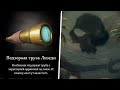 Новая загадка морей, как найти подзорную трубу в Sea Of Thieves?