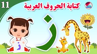 كتابة حرف الزاي للأطفال - Learn the letter Zai - كتابة الحروف العربية على قناة تعلم (الجزء 11)