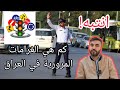 الغرامات المرورية في العراق مديرية المرور العامة وزارة الداخلية العراقية غرامات مرور بغداد