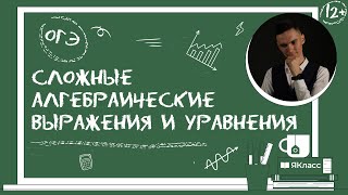 Сложные Алгебраические Выражения И Уравнения