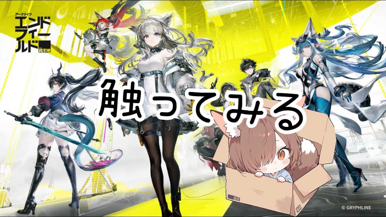 【アークナイツエンドフィールド】最新ゲームを触ってみよう！！