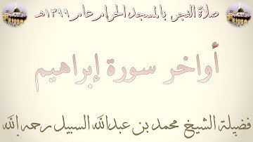 نادر : صلاة الفجر من رحاب المسجد الحرام عام 1399 | أواخر سورة إبراهيم | لفضيـلة الشيـخ محمد السبيل