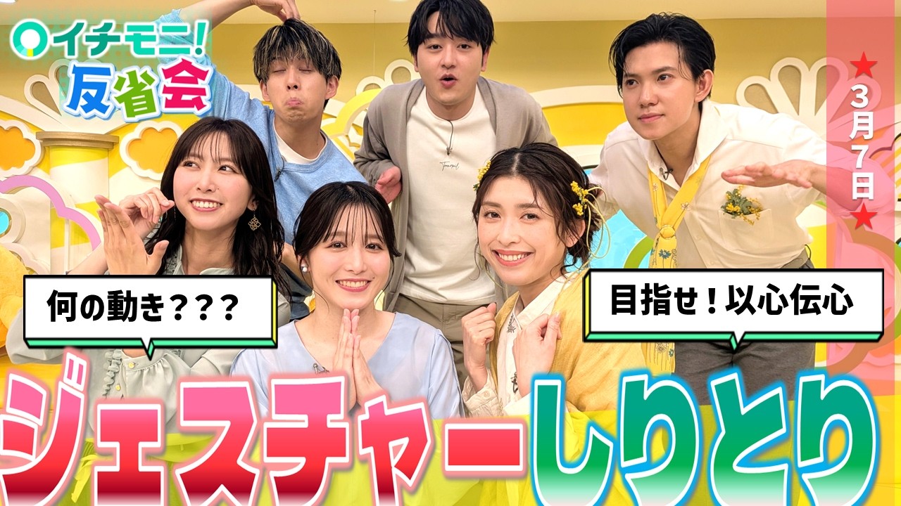 【イチモニ！反省会】「安保卓城がプロデューサーに抗議!?  あの取材はボクが行くべき」＆「初企画！ジェスチャーしりとり」