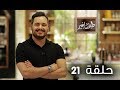 طبختنا غير | سامية الطرابلسي - الحلقة 21 - رمضان 2019