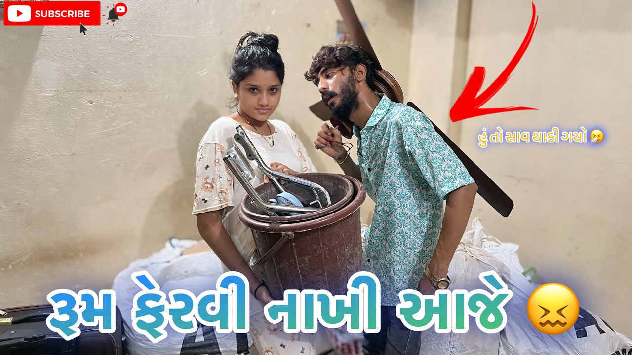 આજે તો રૂમ ફેરવી નાખી 🙃 || Biji Room pr Aavi Gaya || Couple Vlog || Mayurrrvlog || Surat || #vlog
