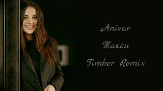 Anivar - Такси (Timber Remix)