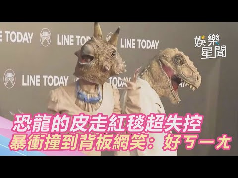 金曲紅毯／「恐龍的皮」走紅毯超失控　暴衝撞到背板網笑：好ㄎㄧㄤ｜@star_world