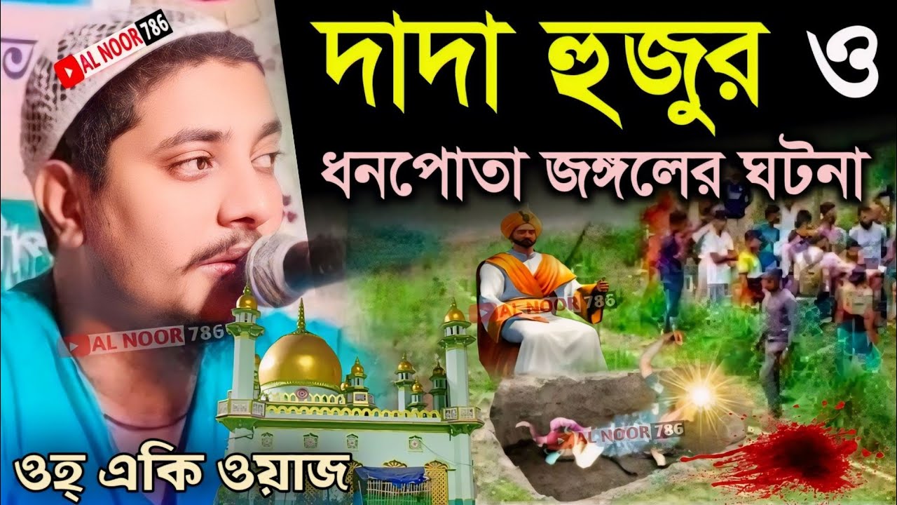 দাদা হুজুর ও ধনপোতা জঙ্গলের এবাদতের ঘটনা┇ওহ্ একি ওয়াজ┇পীরজাদা আবুজার সিদ্দিকী ওয়াজ┇Abujar Siddiqui