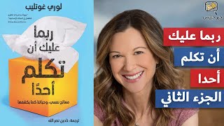 ملخص كتاب ربما عليك أن تكلم أحداً الجزء الثاني - لوري غوتليب