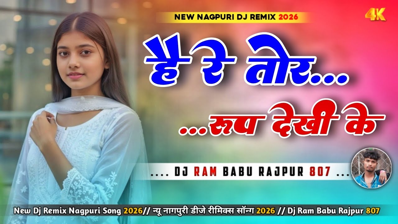 Haye Re Tor Rup Dekhi Ke ‼️ New  Nagpuri Song Dj Remix Nagpuri Song 2026 ‼️ Dj Ram Babu Rajpur 807