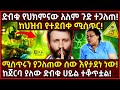 💢ድብቁ የህክምናው አለም ጉድ ተጋለጠ!🛑ከህዝብ የተደበቀ ሚስጥር!👉ሚስጥሩን ያጋለጠው ሰው!🛑ከጀርባ ያለው ድብቅ ሀይል ተቆጥቷል! Ethiopia@AxumTube