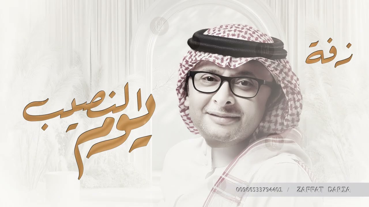 اجمل زفة عروس | يوم النصيب - عبدالمجيد عبدالله ( جديد ) | زفات 2025 بدون حقوق