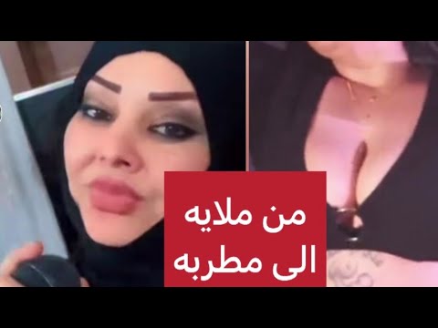 من ملايه خادمة الامام اين الى مطربه في النوادي اليليه في بغداد الملايه ام علي تتحول مطربه