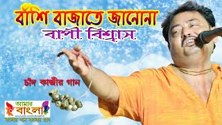 চদ কজর গন বশ বজত জনন বপ বশবস Bapi Biswas Folk Song Hd Video