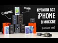 Купили все iPhone 12 Pro Max и 12 Mini в Москве - больше нет!