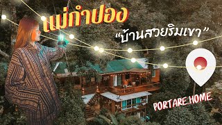 Vlog 🚙นอนเชียงใหม่ บ้านพักริมเขา ที่แม่กำปอง ชอบธรรมชาติที่นี่ สุดๆ ที่ Portare Home แวะ ม่อนกุเวร