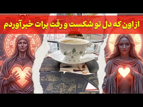 مرجان هوروسکوپ از اون که دل تو شکست و رفت برات خبر آوردم برمیگرده
