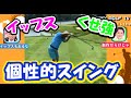 【クセがすごい】イップスや変則スイング【新作集めました】