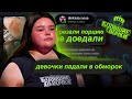 УЧАСТНИЦА РАССКАЗАЛА ВСЮ ПРАВДУ О ПЫТКАХ НА ПРОЕКТЕ! ИНСТАГРАМ УЧАСТНИЦ БОЛЬШИЕ ДЕВОЧКИ